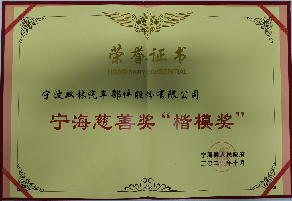 九体育在线注册-九体育（中国）荣获首批宁海慈善奖“楷模奖”